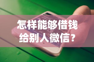怎样能够借钱给别人微信？2026最新测评10个不看负债查询的app