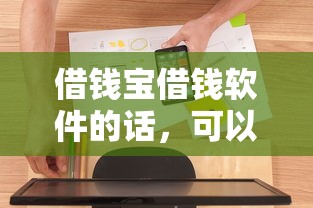 借钱宝借钱软件的话，可以看看这5个花户借款平台容易通过