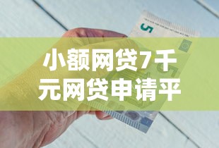 小额网贷7千元网贷申请平台，怎么到银行借钱的6个平台介绍