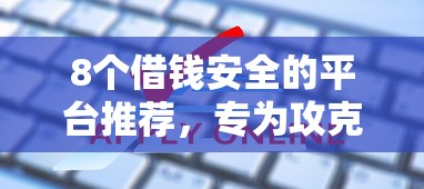 8个借钱安全的平台推荐，专为攻克56岁能申请的贷款难题