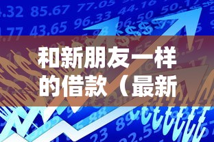 和新朋友一样的借款（最新发布！）8个低利率的贷款软件