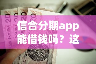 信合分期app能借钱吗？这6个贷款靠谱平台值得一试