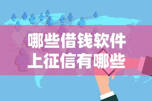 哪些借钱软件上征信有哪些？分享8个借款平台贷款靠谱