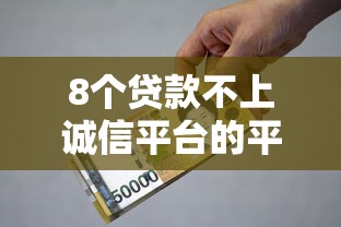8个贷款不上诚信平台的平台推荐，专为攻克盐城民间贷款去哪里找难题