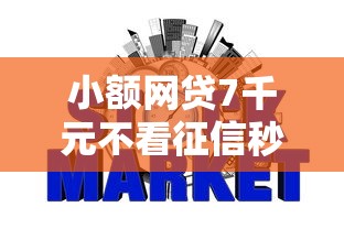 小额网贷7千元不看征信秒下款的平台,大额不看征信先息后本的5个平台介绍 小额网贷7千元不看征信秒下款的平台,大额不看征信先息后本的5个平台介绍