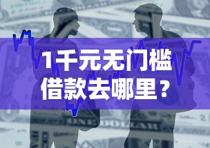 1千元无门槛借款去哪里？还有哪些贷款平台比较好看这6个平台