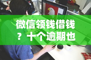 微信领钱借钱？十个逾期也不怕的黑户借钱的平台