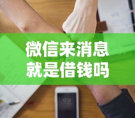 微信来消息就是借钱吗安全吗拢共有哪些选择？8个黑户下款的软件详解