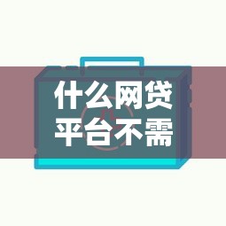 什么网贷平台不需要人脸识别？盘点最新9个比较好的网贷平台