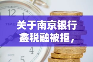 关于南京银行鑫税融被拒，推荐8个网贷利率最低的平台给你