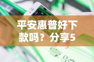 平安惠普好下款吗？分享5个类似高炮口子的平台
