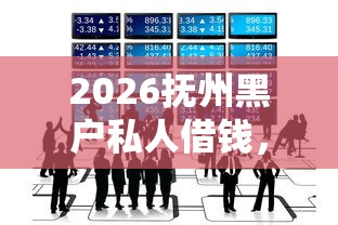 2026抚州黑户私人借钱，差3000元就选这6个平台
