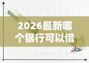 2026最新哪个银行可以借钱20岁，总结十个无视负债快速下款长期网贷的口子！