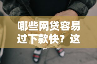 哪些网贷容易过下款快?这10个征信有问题还可以借钱出来的平台值得一试 哪些网贷容易过下款快?这10个征信有问题还可以借钱出来的平台值得一试