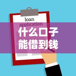 什么口子能借到钱选哪个平台？5个贷款平台不上征信推荐