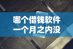 哪个借钱软件一个月之内没有利息?分享6个20000元无门槛私借平台 哪个借钱软件一个月之内没有利息?分享6个20000元无门槛私借平台
