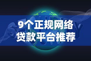 9个正规网络贷款平台推荐，专为攻克10月最新下款的口子难题