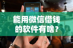 能用微信借钱的软件有啥？网友亲测8个借钱正规平台盘点