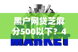 黑户网贷芝麻分500以下？4千元无门槛借款平台推荐，8个凭信用分不看征信的贷款平台盘点