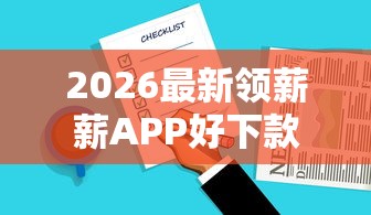 2026最新领薪薪APP好下款吗，总结十个黑户100%能下款的平台！