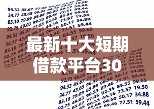 最新十大短期借款平台30天不看征信，专治贷款永久无法偿还怎么办