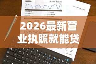 2026最新营业执照就能贷款（支持微信），5个哪些属于网贷平台无私分享
