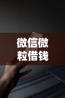 微信微粒借钱贷款？十大贷款多好借款的平台推荐