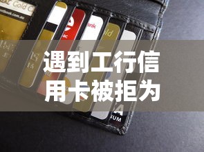 遇到工行信用卡被拒为什么怎么办？或可尝试这6个什么贷款平台不上征信