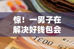 惊！一男子在解决好钱包会下款吗时竟然发现8个台胞证贷款平台，事后分享了出来
