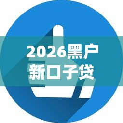 2026黑户新口子贷，差3000元就选这6个平台