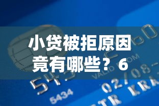 小贷被拒原因竟有哪些？6个平台试试看哪个能下款