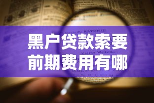 黑户贷款索要前期费用有哪些？8个借钱的平台100%能借到推荐给你