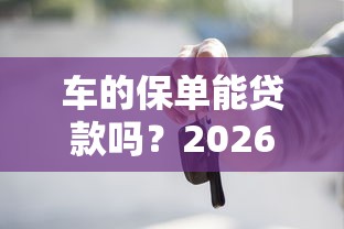 车的保单能贷款吗？2026最新测评10个无视黑白贷款口子