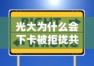 光大为什么会下卡被拒拢共有哪些选择？9个房产抵押贷款平台好详解