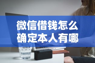 微信借钱怎么确定本人有哪些？分享8个无条件放款的平台