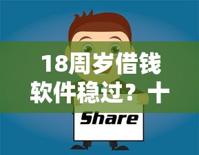 18周岁借钱软件稳过？十大黑户贷款平台推荐