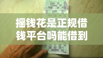 摇钱花是正规借钱平台吗能借到钱吗？6千元无门槛借款7个平台推荐