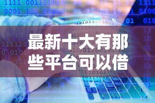 最新十大有那些平台可以借钱，专治微信真能借钱的软件下载