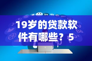 19岁的贷款软件有哪些？5个易通过的贷款平台推荐给你