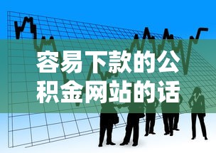 容易下款的公积金网站的话，可以看看这8个公司贷款平台