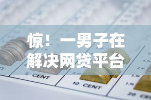 惊！一男子在解决网贷平台入口不看综合评分吗怎么办时竟然发现6个5000元无视一切必下款的口子，事后分享了出来