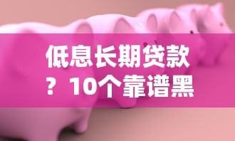 低息长期贷款?10个靠谱黑户借1000借款平台能放款推荐 低息长期贷款?10个靠谱黑户借1000借款平台能放款推荐