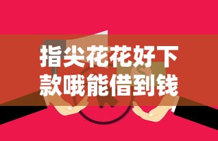 指尖花花好下款哦能借到钱吗?6千元无门槛借款6个平台推荐 指尖花花好下款哦能借到钱吗?6千元无门槛借款6个平台推荐