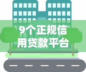9个正规信用贷款平台推荐,专为攻克信用卡审批不过怎么回事难题 9个正规信用贷款平台推荐,专为攻克信用卡审批不过怎么回事难题