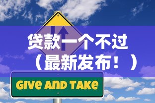 贷款一个不过（最新发布！）6个黑户征信花了能借钱的平台