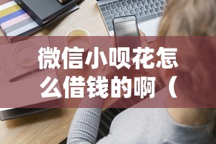 微信小呗花怎么借钱的啊（最新发布！）10个优质贷款平台