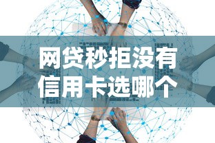 网贷秒拒没有信用卡选哪个平台？5个不看征信利息低的正规网贷平台推荐