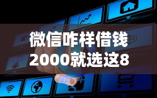 微信咋样借钱2000就选这8个4000元网贷平台额度高易通过