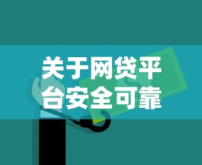 关于网贷平台安全可靠,推荐8个平台借钱不上征信给你 关于网贷平台安全可靠,推荐8个平台借钱不上征信给你