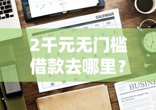 2千元无门槛借款去哪里？跟万达一样好下款看这8个平台